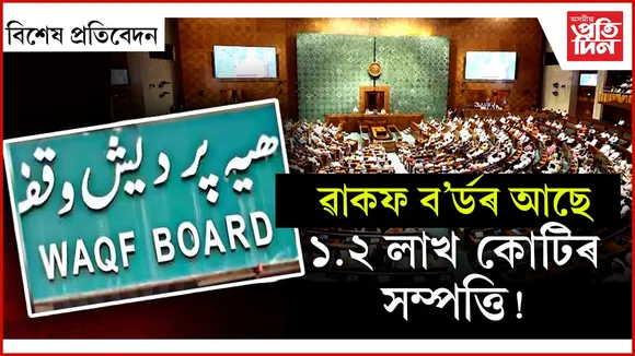 ৱাকফ বৰ্ড