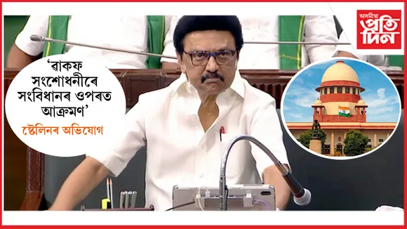 ৱাকফ সংশোধনী বিধেয়কৰ বিৰুদ্ধে উচ্চতম ন্যায়ালয়লৈ যাব এম কে ষ্টেলিন