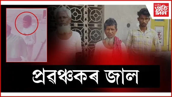 প্ৰৱঞ্চকৰ জাল  