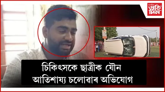 চিকিৎসকে ছাত্ৰীক যৌন আতিশায্য চলোৱাৰ অভিযোগ