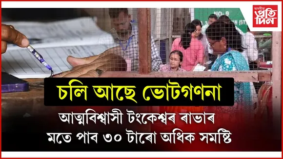 ৰাভা হাছং স্বায়ত্ব শাসতি পৰিষদৰ ভোটগণনাঃ চাওঁক কোন সমষ্টিত কোন আগবাঢ়ি আছে...