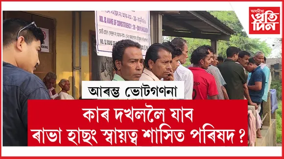 আজি ঘোষণা হ'ব ৰাভা হাছং স্বায়ত্ব শাসিত পৰিষদৰ নিৰ্বাচনৰ ফলাফল...