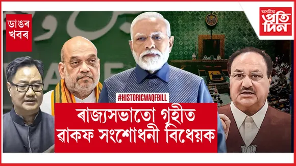 সমগ্ৰ দেশ শুই পৰাৰ পাছত নিশা ২.৩৩ বজাত ৰাজ্যসভাত গৃহীত হ'ল ৱাকফ (সংশোধনী) বিধেয়ক)