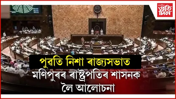 পুৱতি নিশা ৪ বজালৈ বহিল ৰাজ্যসভাঃ চলিল বহু বিতৰ্ক, কৰিলে এজনে আনজনক কটাক্ষ...
