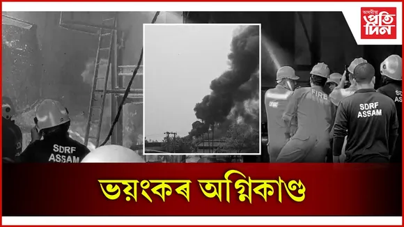 ভয়ংকৰ অগ্নিকাণ্ড