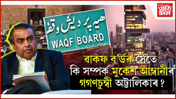 ৱাকফ আইনৰ সৈতে কি সম্পৰ্ক মুকেশ আম্বানীৰ এণ্টিলিয়াৰ?