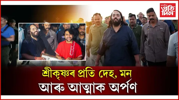 শ্ৰীকৃষ্ণৰ প্ৰতি দেহ, মন আৰু আত্মাক অৰ্পণ