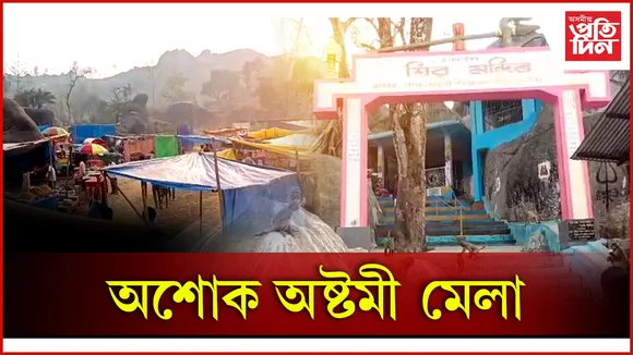 অশোক অষ্টমী মেলা