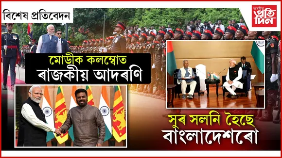 পট পৰিবৰ্তনৰ বাবে পুনৰ সাজু দক্ষিণ এছিয়া !