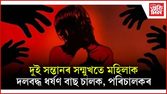 দলবদ্ধ ধৰ্ষণৰ বলি হোৱা মহিলাক মুখ বন্ধ কৰিবলৈ আৰক্ষীয়ে হাতত গুজি দিলে ২০০০ টকা...
