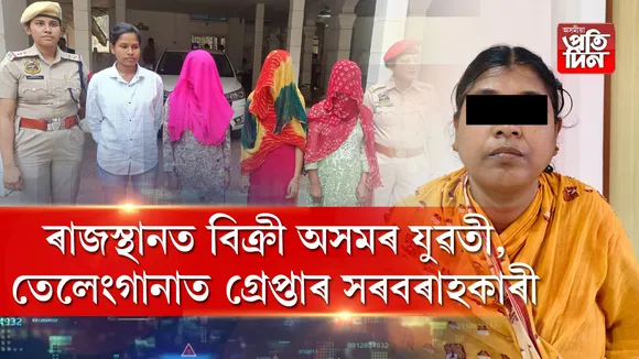 অৱশেষত গ্ৰেপ্তাৰ হ'ল  নাৰী সৰবৰাহ চক্ৰৰ মুল অভিযুক্ত কাছাৰৰ ৰূপালী দত্ত। ৰূপালী দত্তক শুকুৰবাৰে তেলেংগানাৰ হায়দৰাবাদৰ পৰা গ্ৰেপ্তাৰ কৰিছে কাছাৰ আৰক্ষীয়ে। হায়দৰাবাদৰ ৰাংগাৰেড্ডি জিলাৰ নানাকামগুদাৰ পৰা  শুকুৰবাৰে আৰক্ষীয়ে গ্ৰেপ্তাৰ কৰিছে নাৰী সৰবৰাহকাৰী মহিলা গৰাকীক। ধৃত মহিলা গৰাকীৰ নাম ৰূপালী দত্ত ।