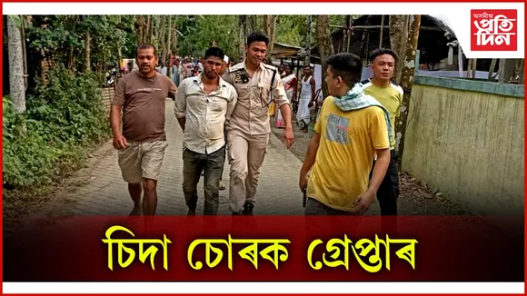 চিদা চোৰক গ্ৰেপ্তাৰ