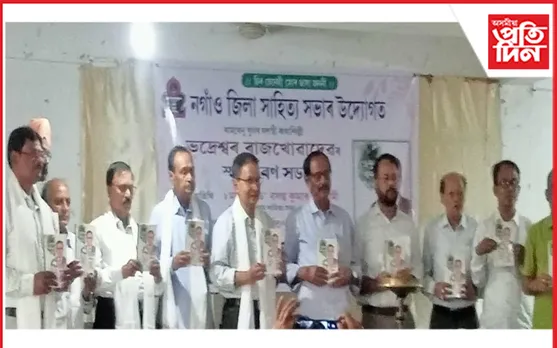  কথাশিল্পী ভদ্ৰেশ্বৰ ৰাজখোৱাৰ স্মৃতিচাৰণ অনুষ্ঠান