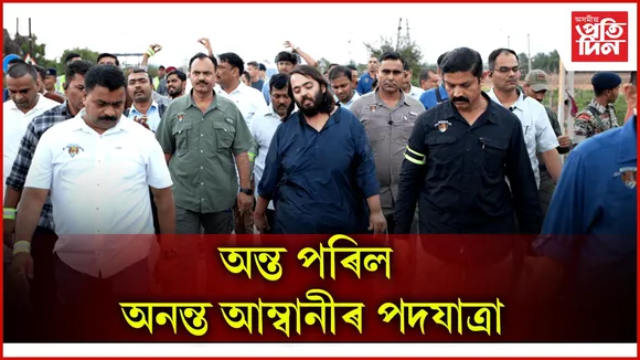 অন্ত পৰিল অনন্ত আম্বানীৰ পদযাত্ৰা