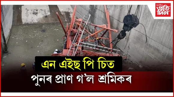 এন এইছ পি চিত ১১৬ ফুট উচ্চতাৰ পৰা প্ৰাণ হেৰুৱালে শ্ৰমিকে...
