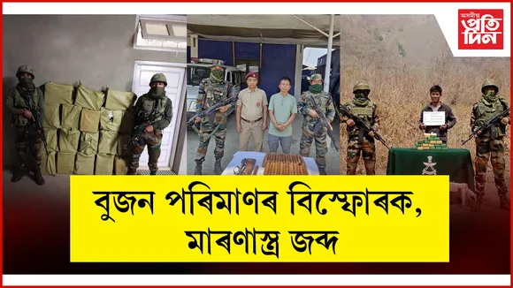 বুজন পৰিমাণৰ বিস্ফোৰক, মাৰণাস্ত্ৰ জব্দ