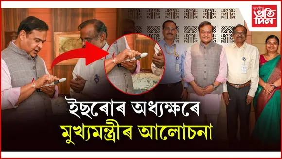 অসমৰ নিজা উপগ্ৰহ আছামছাট সন্দৰ্ভত ইছৰোৰ অধ্যক্ষৰে আলোচনা মুখ্যমন্ত্ৰীৰ
