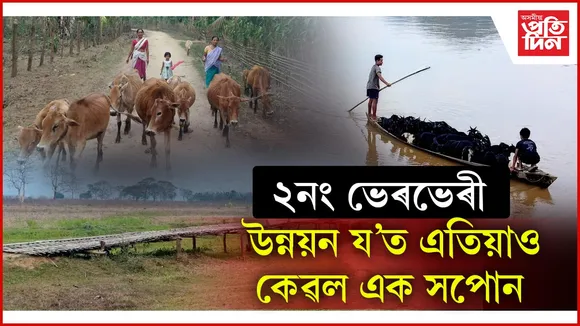 ২ নং ভেৰভেৰীৰ কাহিনী, চৰকাৰৰ শুনিবলৈ চৰকাৰ নাই আহৰিঃ নাই পথ, নাই স্কুল, বঞ্চিত চিকিৎসাৰ পৰাও