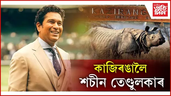 কাজিৰঙালৈ শচীন তেণ্ডুলকাৰ