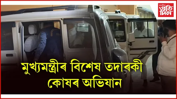 মুখ্যমন্ত্ৰীৰ বিশেষ তদাৰকী কোষৰ অভিযান