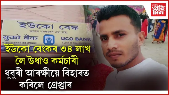  ৩৪ লাখ টকা লৈ উধাও হোৱা বেংক কৰ্মচাৰী শিৱশংকৰ প্ৰসাদক গ্ৰেপ্তাৰ