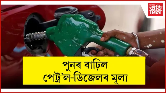 পুনৰ বাঢ়িল পেট্ৰ'ল-ডিজেলৰ মূল্য