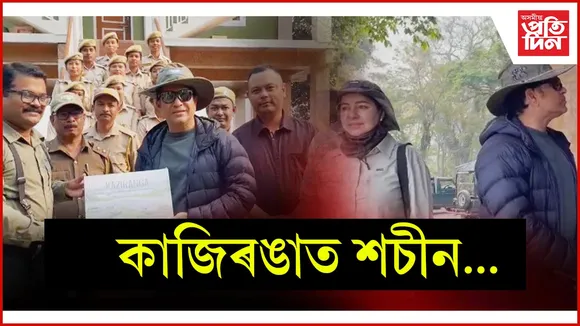 কাজিৰঙা ৰাষ্ট্ৰীয় উদ্যানৰ অপৰূপ সৌন্দৰ্য উপভোগ প্ৰাক্তন ক্ৰিকেটাৰ শচীন তেণ্ডুলকাৰৰ