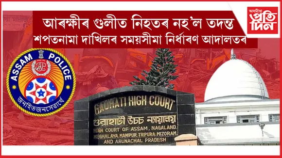 সোণাপুৰ উচ্ছেদঃ তিনি সপ্তাহৰ ভিতৰত চৰকাৰক শপতনামা দাখিলৰ নিৰ্দেশ ন্যায়ালয়ৰ
