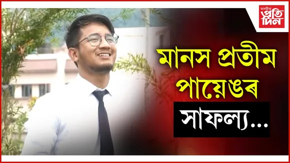 মানস প্ৰতীম পায়েঙৰ সাফল্য