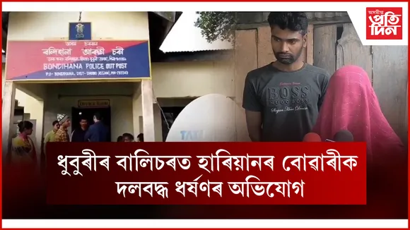  ধুবুৰী বন্দিহানা মাজেৰ আলগা গাঁৱত দলবদ্ধ ধৰ্ষণ, ডাকাইতি অভিযোগ...