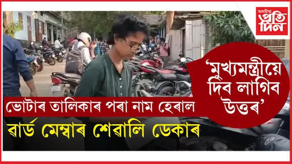 যোৱা বাৰ আছিল ৱাৰ্ড মেম্বাৰঃ এইবাৰ ভোটাৰ তালিকাৰ পৰাই হেৰাল নাম...