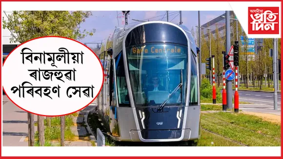 সকলো বিনামূলীয়াঃ বাছ, ৰে'ল, অটো ৰিক্সা ক'তো দিব নালাগে ভাড়া...