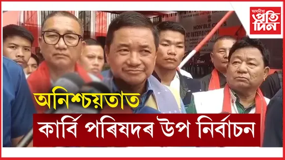 অনিশ্চয়তাত কাৰ্বি পৰিষদৰ দুটা পৰিষদীয় সমষ্টিৰ উপ-নিৰ্বচন...