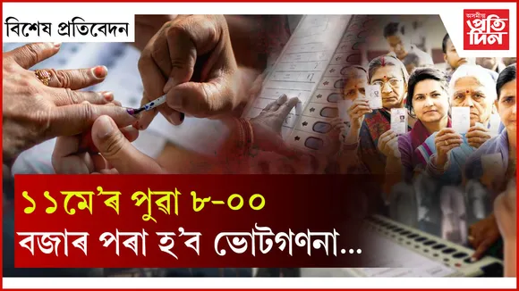 পঞ্চায়ত নিৰ্বাচনৰ সবিশেষ...