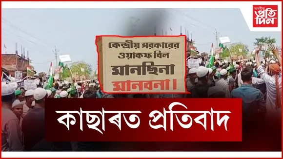 কাছাৰত প্ৰতিবাদ