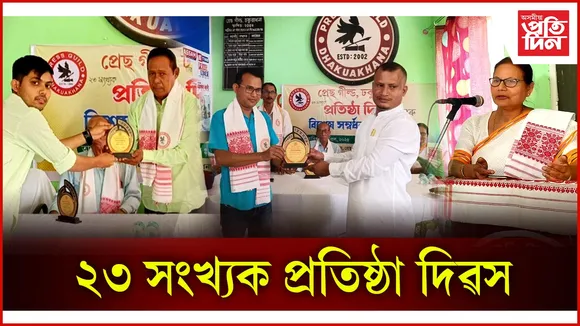 ২৩ সংখ্যক প্ৰতিষ্ঠা দিৱস
