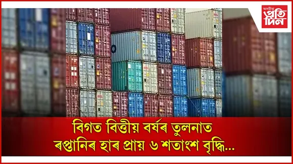ভাৰতৰ ৰপ্তানি ৮২০ বিলিয়ন ডলাৰ অতিক্ৰম