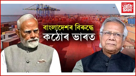 বাংলাদেশৰ বিৰুদ্ধে কঠোৰ ভাৰত