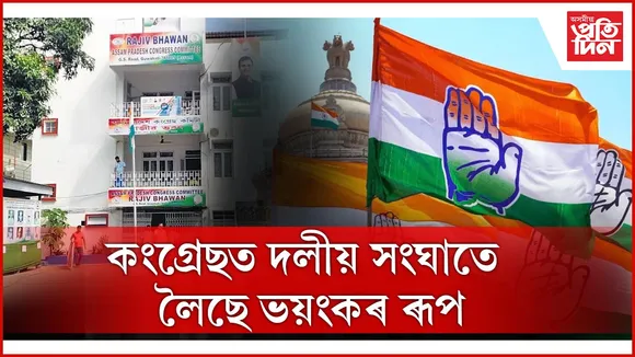 কংগ্ৰেছত দলীয় সংঘাতে লৈছে ভয়ংকৰ ৰূপ