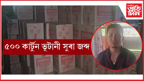 ভাৰত-ভূটান সীমান্ত ৰুণীখাতাত আবকাৰী বিভাগৰ অভিযানত ভূটানী সুৰা জব্দ