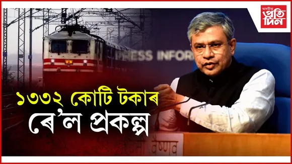 ১৩৩২ কোটি টকাৰ ৰে'ল প্ৰকল্প