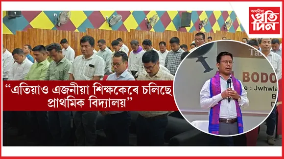গুণোৎসৱত শোচনীয় প্ৰদৰ্শনঃ কোকৰাঝাৰত এবছুৰ পৰ্যালোচনা বৈঠক...