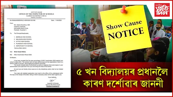 উত্তীৰ্ণৰ হাৰ ২৫ শতাংশতকৈ কমঃ ৫ বিদ্যালয়লৈ কাৰণ দৰ্শোৱাৰ জাননী