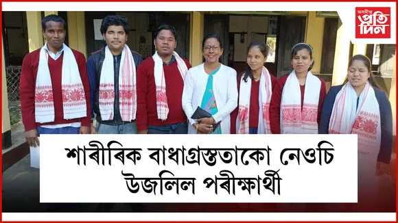 শাৰীৰিক বাধাগ্ৰস্ততাকো নেওচি উজলিল পৰীক্ষাৰ্থী