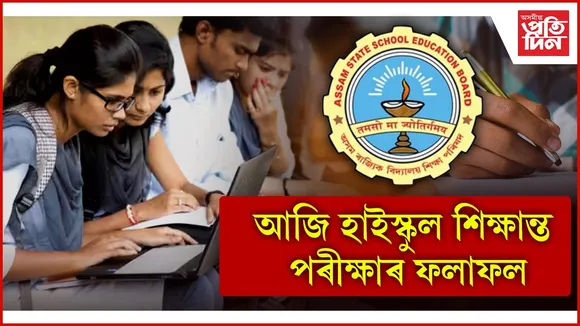 দিনৰ ১০.৩০ বজাত উপলব্ধ হ’ব ফলাফল