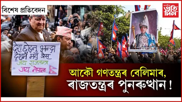 গণতন্ত্ৰই আমোৱালে, নেপালক লাগে ৰাজতন্ত্ৰ...