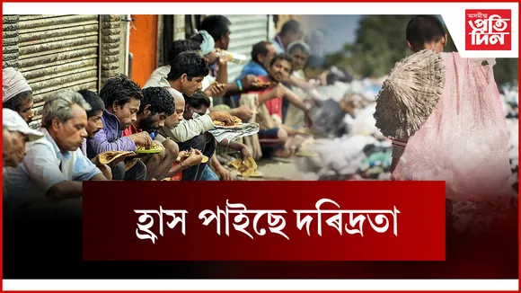 হ্ৰাস পাইছে দৰিদ্ৰতা