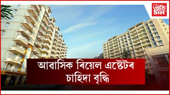 আৱাসিক ৰিয়েল এষ্টেটৰ চাহিদা বৃদ্ধি