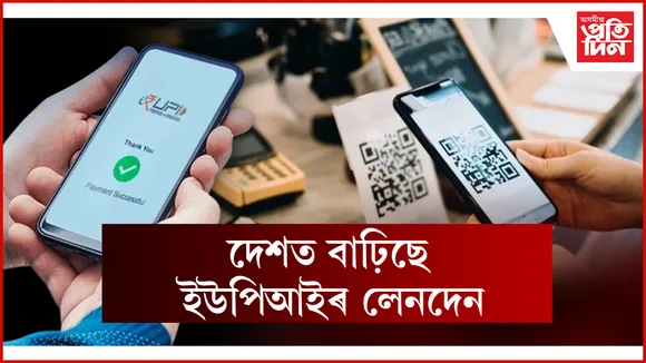 দেশত বাঢ়িছে ইউপিআইৰ লেনদেন