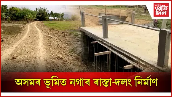 অসমৰ ভূমিত নগাৰ ৰাস্তা-দলং নিৰ্মাণ